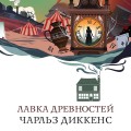 Лавка древностей