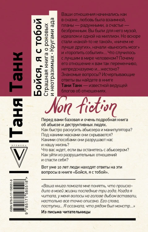 Бойся, я с тобой. Страшная книга о роковых и неотразимых. Кругами ада