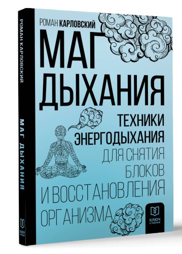 Маг дыхания. Техники Энергодыхания для снятия блоков и восстановления организма