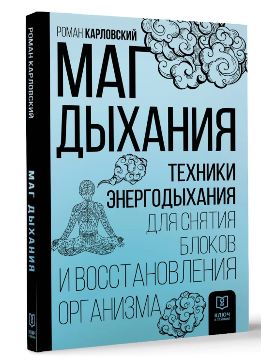 Маг дыхания. Техники Энергодыхания для снятия блоков и восстановления организма