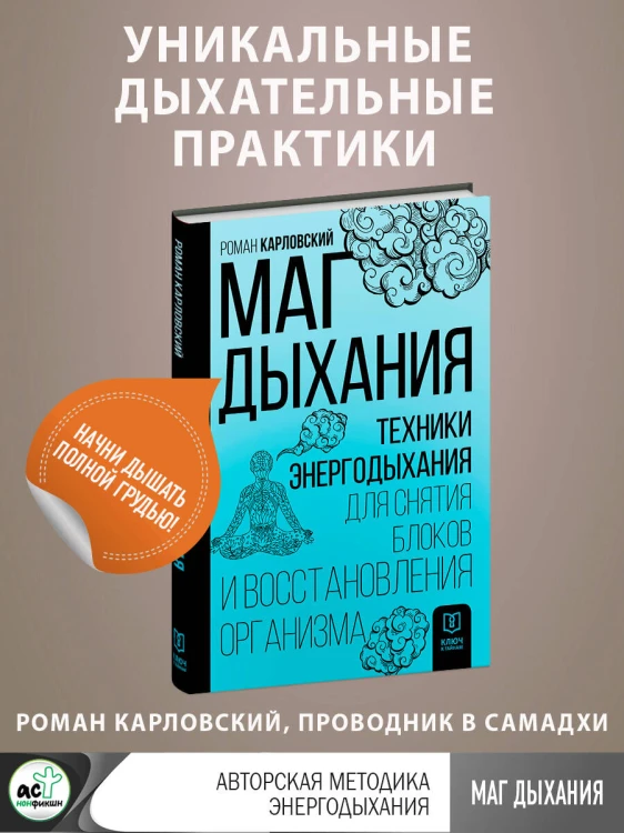 Маг дыхания. Техники Энергодыхания для снятия блоков и восстановления организма