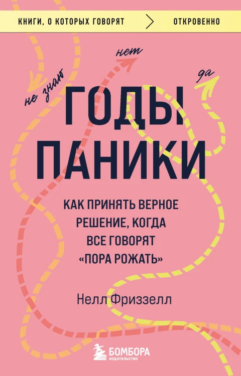 Годы паники. Как принять верное решение, когда все говорят "пора рожать"