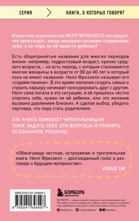 Годы паники. Как принять верное решение, когда все говорят "пора рожать"