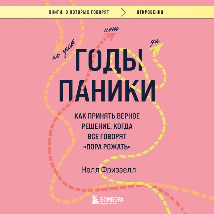 Годы паники. Как принять верное решение, когда все говорят "пора рожать"