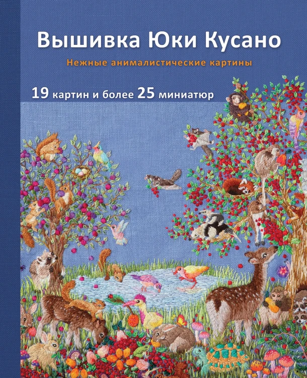 Вышивка Юки Кусано. Нежные анималистические картины