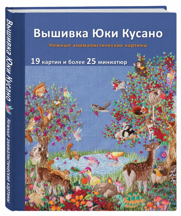 Вышивка Юки Кусано. Нежные анималистические картины