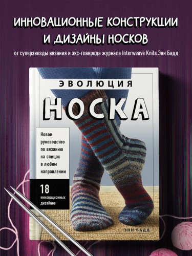 Эволюция носка. Новое руководство по вязанию на спицах в любом направлении. 18 инновационных дизайнов