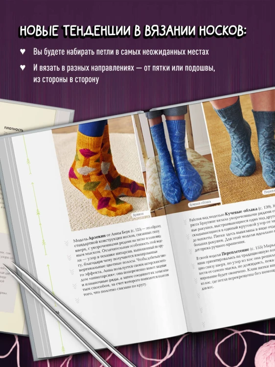 Эволюция носка. Новое руководство по вязанию на спицах в любом направлении. 18 инновационных дизайнов