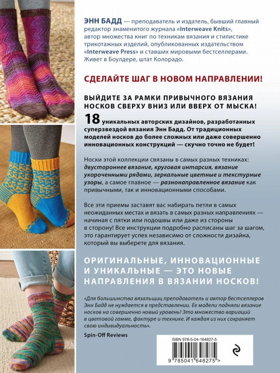 Эволюция носка. Новое руководство по вязанию на спицах в любом направлении. 18 инновационных дизайнов