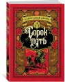 Сорок пять (иллюстр. франц. художников XIX в.)