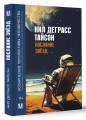 Послание звезд. Космические перспективы человечества