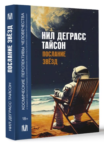 Послание звезд. Космические перспективы человечества