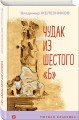 Чудак из шестого "Б"