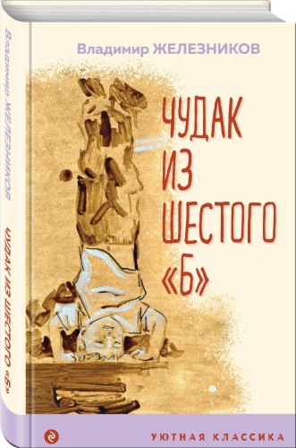 Чудак из шестого "Б"