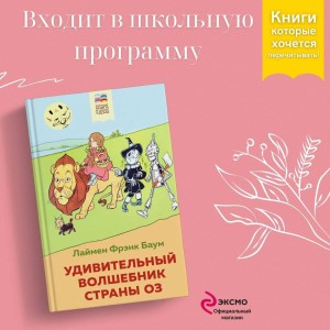 Удивительный волшебник страны Оз
