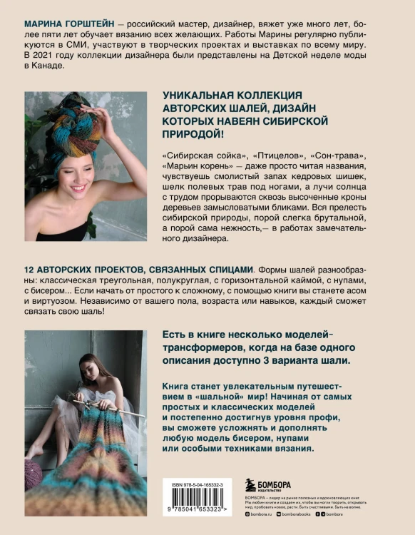 Искусство вязания ШАЛИ. Вдохновение сибирского леса. 12 авторских проектов со схемами для вязания на спицах