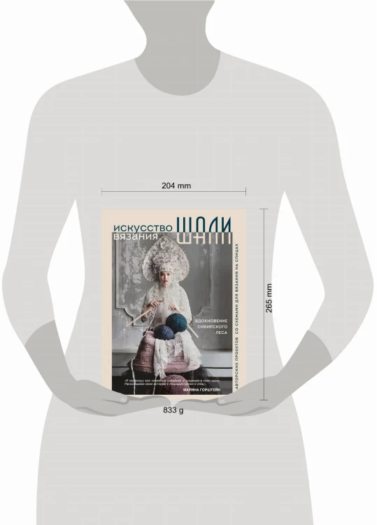 Искусство вязания ШАЛИ. Вдохновение сибирского леса. 12 авторских проектов со схемами для вязания на спицах