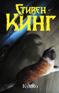 Куджо