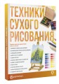Техники сухого рисования