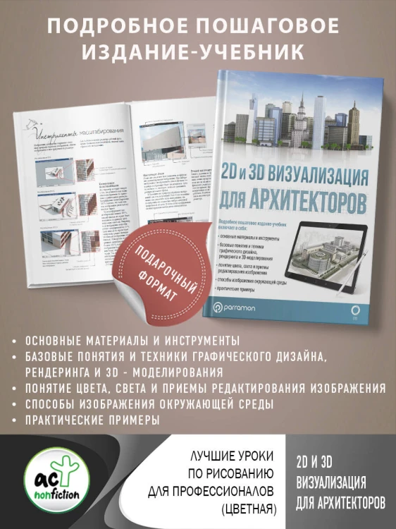 2D и 3D визуализация для архитекторов