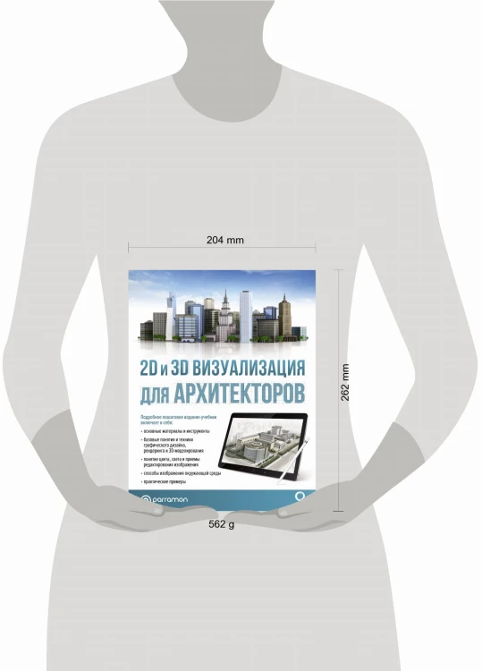 2D и 3D визуализация для архитекторов