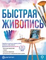 Быстрая живопись. С дополненной реальностью