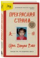 Прекрасная страна. Всегда лги, что родилась здесь
