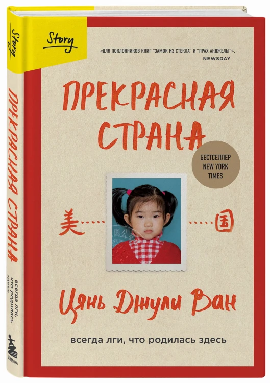 Прекрасная страна. Всегда лги, что родилась здесь