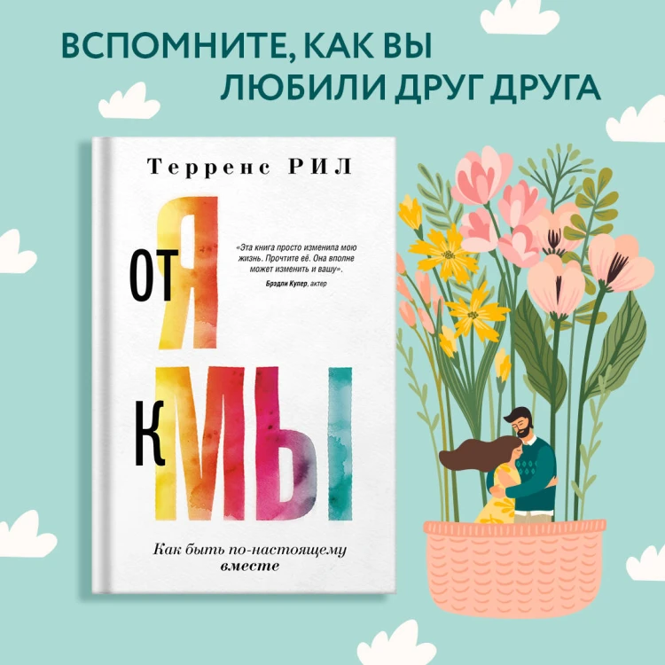 От "Я" к "МЫ". Как быть по-настоящему вместе