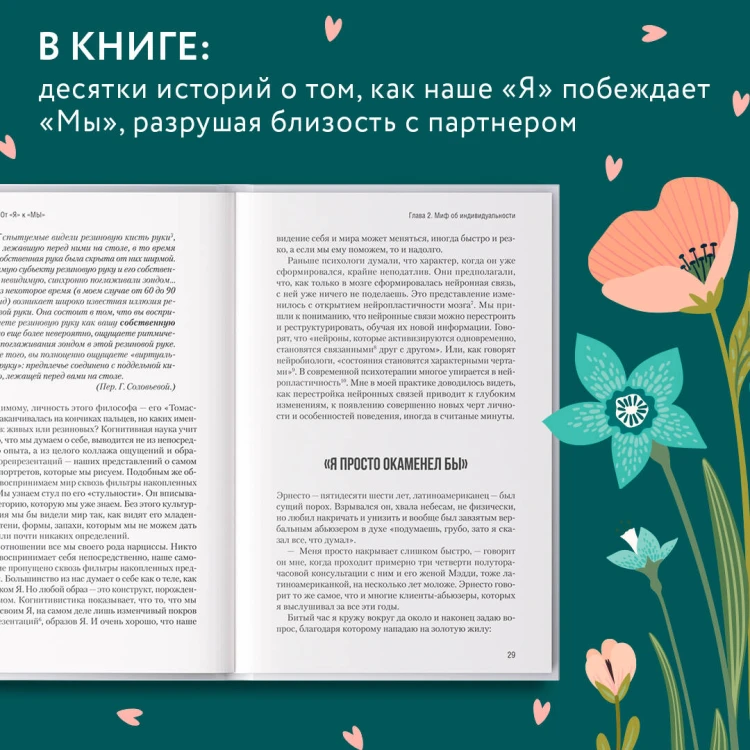 От "Я" к "МЫ". Как быть по-настоящему вместе