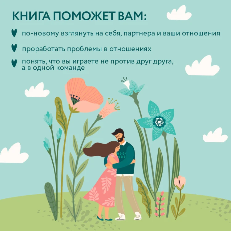 От "Я" к "МЫ". Как быть по-настоящему вместе