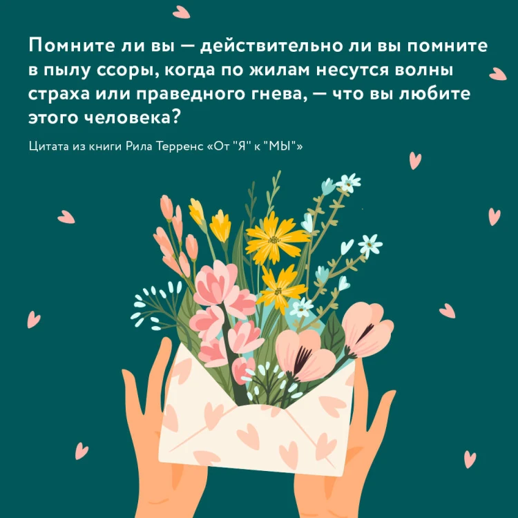 От "Я" к "МЫ". Как быть по-настоящему вместе