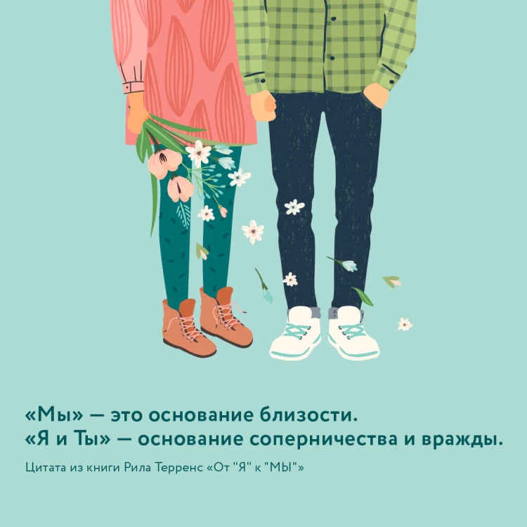 От "Я" к "МЫ". Как быть по-настоящему вместе