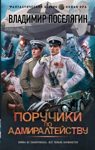 Поручики по Адмиралтейству