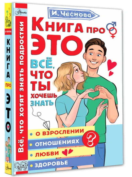 Книга про ЭТО. Все, что ты хочешь знать о взрослении, отношениях, любви, здоровье