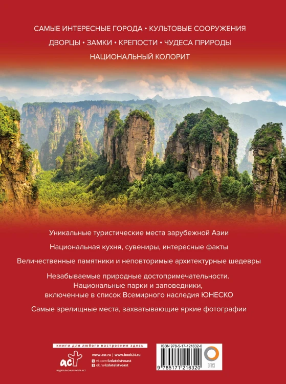 Яркая Азия. Путешествие по лучшим местам