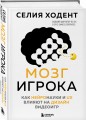 Мозг игрока. Как нейронауки и UX влияют на дизайн видеоигр