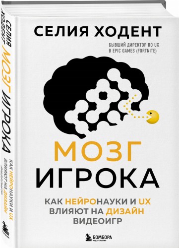 Мозг игрока. Как нейронауки и UX влияют на дизайн видеоигр