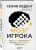 Мозг игрока. Как нейронауки и UX влияют на дизайн видеоигр