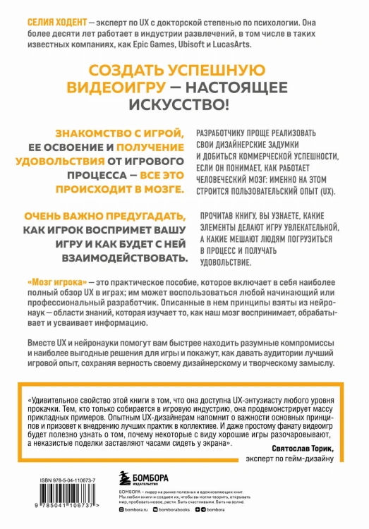 Мозг игрока. Как нейронауки и UX влияют на дизайн видеоигр