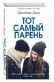 Тот самый парень