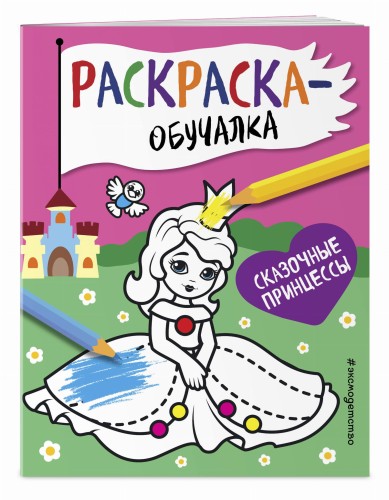 Сказочные принцессы