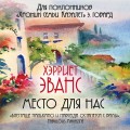 Место для нас