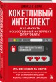 Кокетливый интеллект. Как научить искусственный интеллект флиртовать?