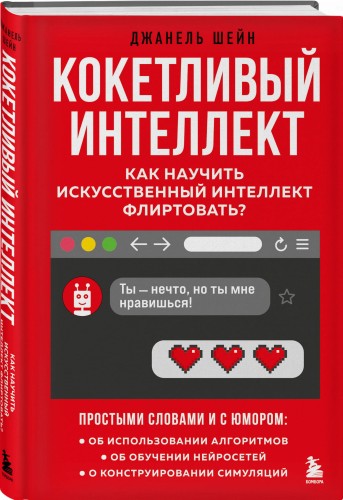 Кокетливый интеллект. Как научить искусственный интеллект флиртовать?