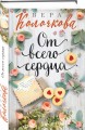 От всего сердца