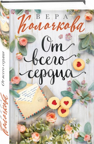 От всего сердца