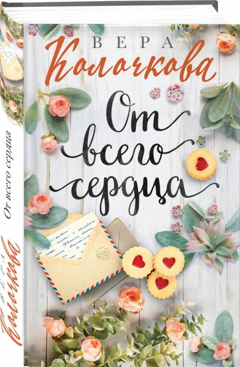 От всего сердца