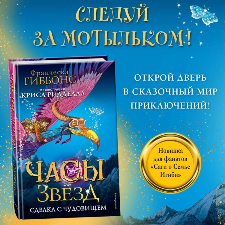 Часы звёзд. Сделка с чудовищем (#1)