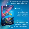 Часы звёзд. Сделка с чудовищем (#1)